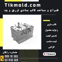 کارخانه قالب سازی صنعتی پلاستیک